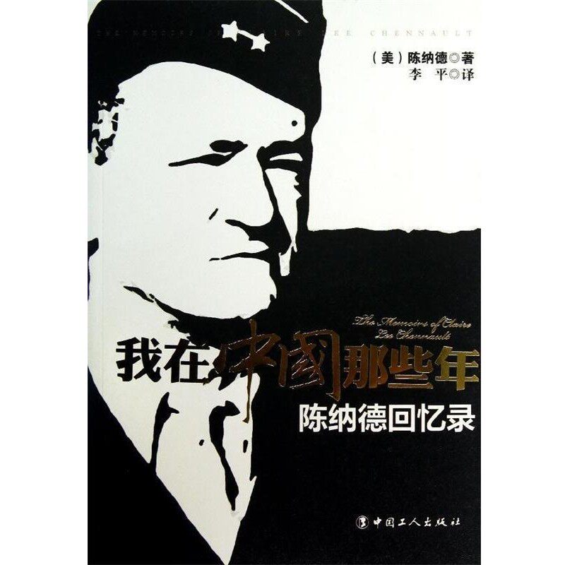 正版包邮我在中国那些年:陈纳德回忆录[美] 陈纳德 著,李平 译中国工人出版社9787500853435