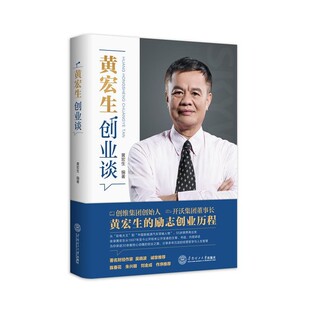 正版包邮黄宏生创业谈黄宏生华南理工大学出版社9787562366959