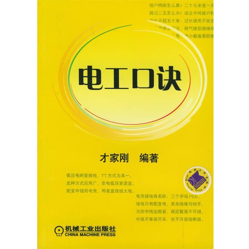 正版包邮电工口诀才家刚 编著机械工业出版社9787111162360
