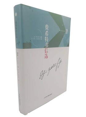 正版包邮费希特书信选(德)费希特(Johann Gottlieb Fichte)中华工商联合出版社9787515822907