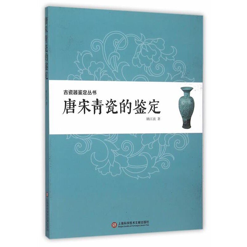 正版包邮古瓷器鉴定丛书·唐宋青瓷的鉴定姚江波　著上海科学技术文献出版社9787543967991