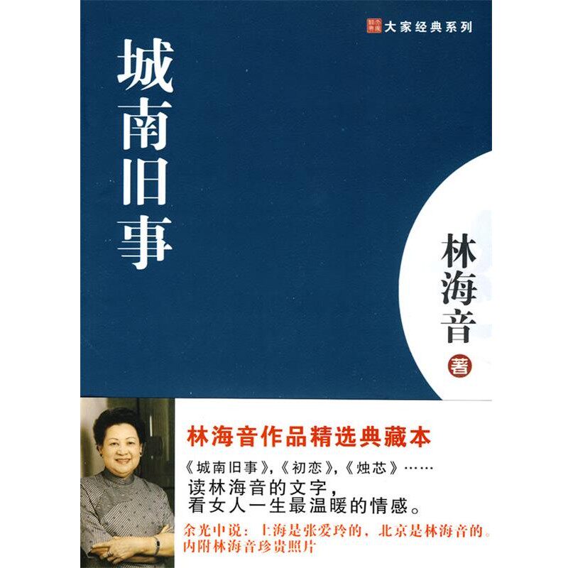 正版包邮城南旧事林海音 著天津人民出版社9787201063829