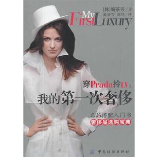 戴晨岑 穿Prada拎LV 正版 著 韓 編茶蕓 陳鈺 包郵 譯中國紡織出版 社9787506462204