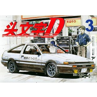 日 重野秀一 著 正版 译接力出版 头文字D3 简洁 社9787806798379 包邮