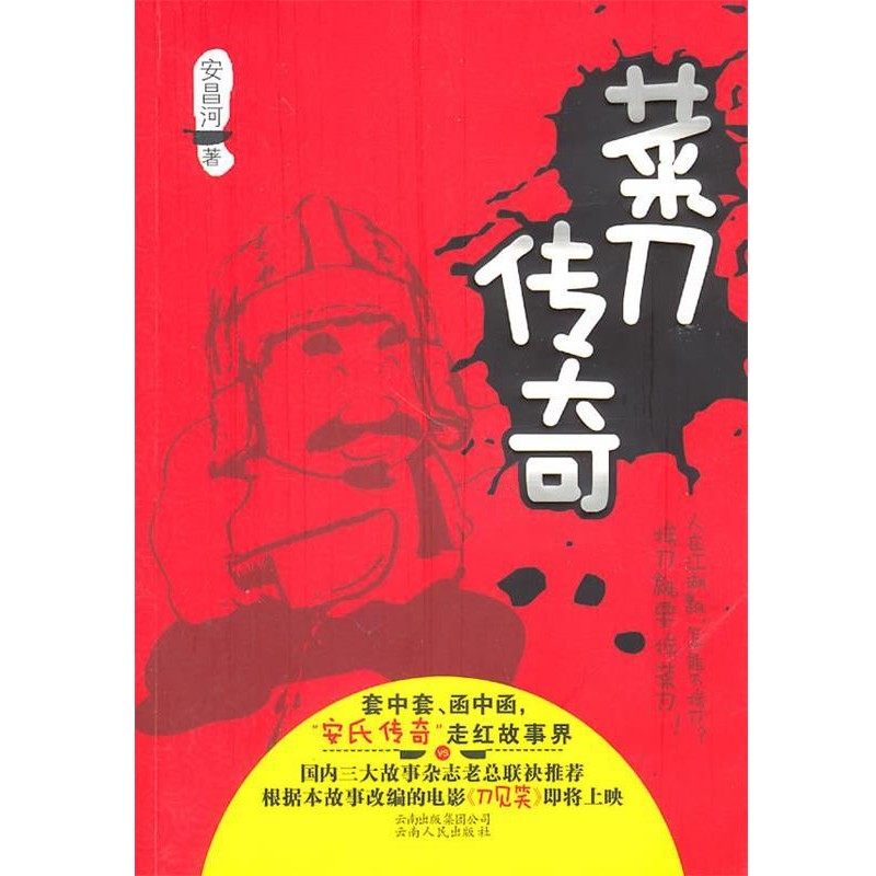 正版包邮s菜刀传奇安昌河云南人民出版社9787222068216,书籍/杂志/报纸,其它小说,淘宝优惠券,粉丝福利购,淘宝优惠卷
