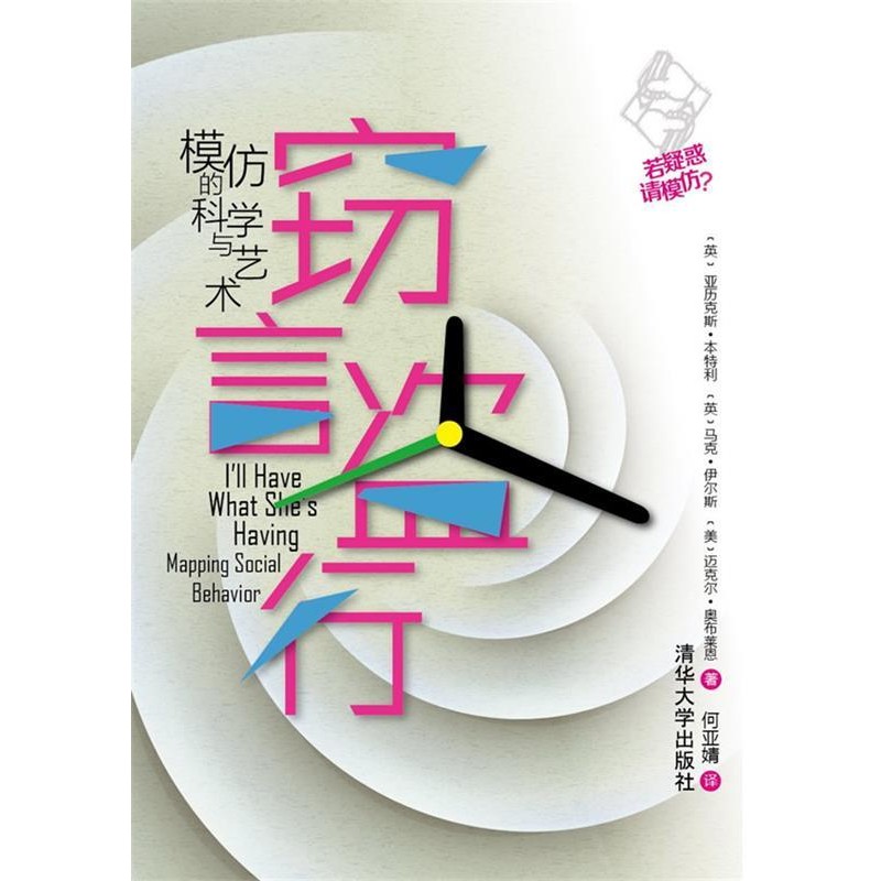 正版包邮窃言盗行:模仿的科学与艺术(英)本特利　等著,何亚婧　译清华大学出版社9787302311645