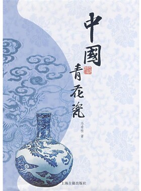 正版包邮中国青花瓷马希桂上海古籍出版社9787532526635