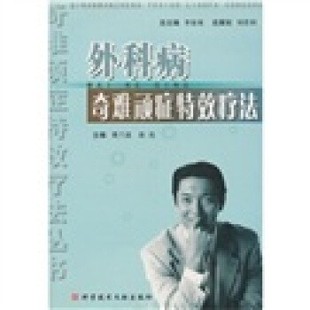 正版包邮外科病奇难顽症特效疗法费兰波,徐亮 编科学技术文献出版社9787502346263