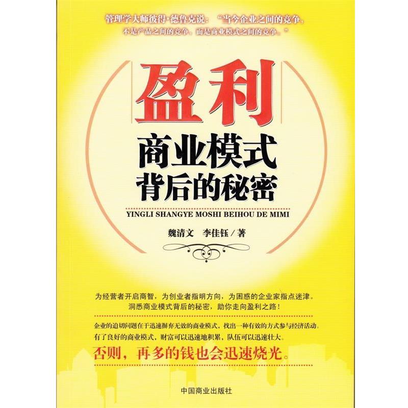 正版包邮盈利:商业模式背后的秘密魏清文,李佳钰中国商业出版社9787504481283