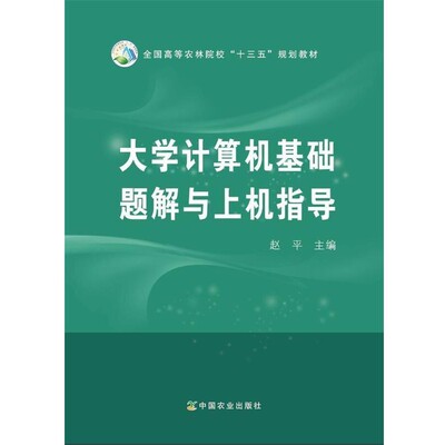 正版包邮大学计算机基础题解与上机指导赵平 编中国农业出版社9787109224322