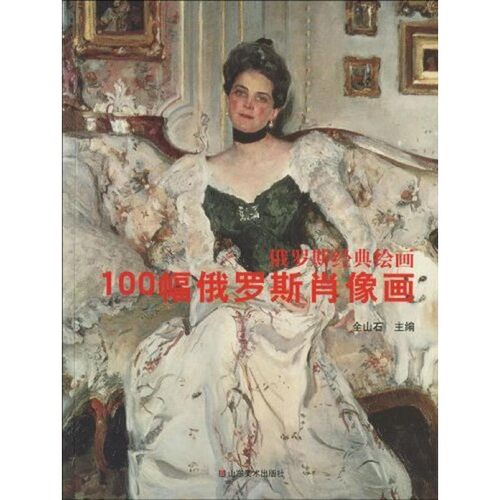 正版包邮100幅俄罗斯肖像画全山石 编山东美术出版社978753303100