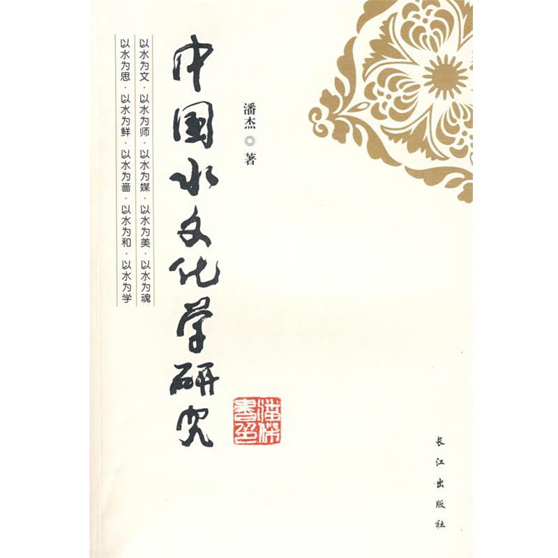 正版包邮中国水文化学研究潘杰 著长江出版社9787807085553