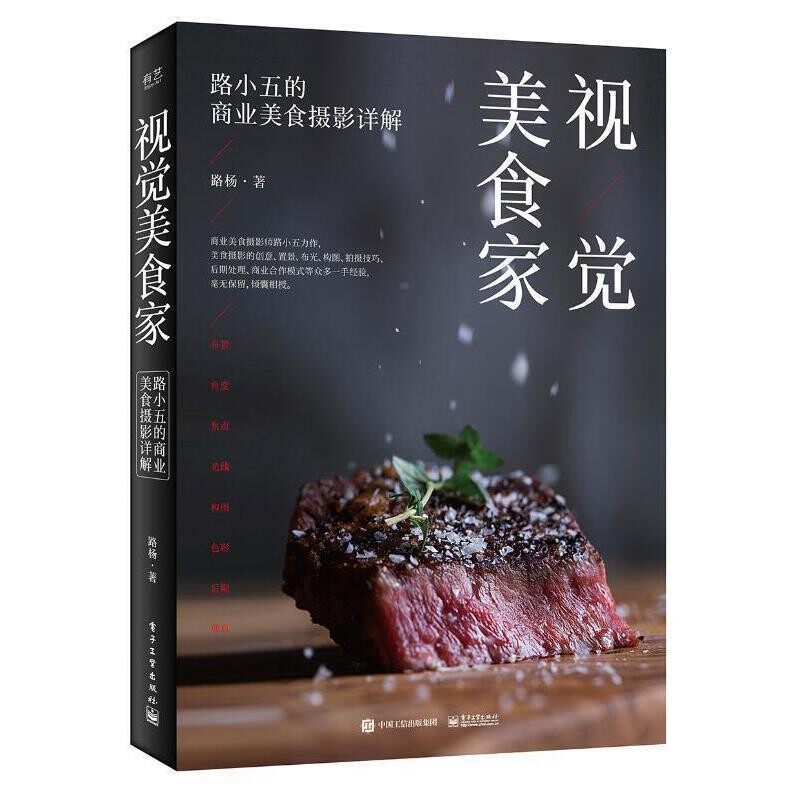 正版包邮视觉美食家:路小五的商业美食摄影详解路杨 著电子工业出版社9787121371554