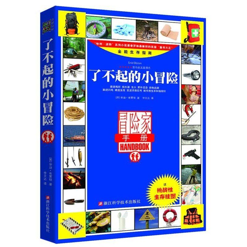 正版包邮了不起的小冒险(英)安迪·布莱顿　著,李文达　译浙江科学技术出版社9787534159534