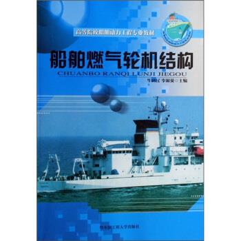 正版包邮船舶燃气轮机结构牛利民,李淑英 编哈尔滨工程大学出版社9787810739313