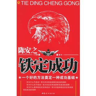 正版包邮陈安之：铁定成功——一个好的方法奠定一种成功基础张海洋 著中国妇女出版社9787802032279