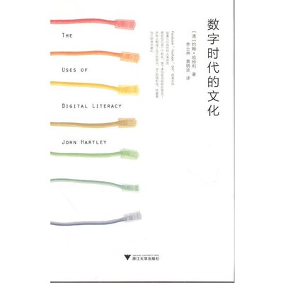 正版包邮数字时代的文化John Hartley浙江大学出版社9787308130097