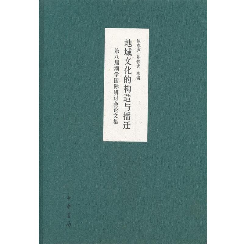 正版包邮地域文化的构造与播迁第八届潮学国际研讨会论文集陈春声,陈伟武　主编中华书局9787101084504