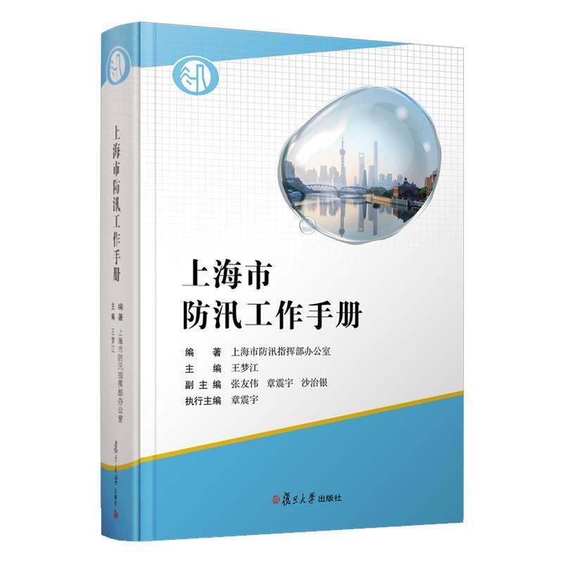 正版包邮上海市防汛工作手册王梦江复旦大学出版社9787309137293