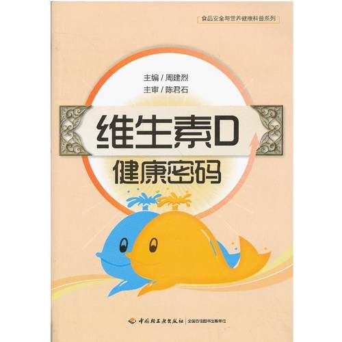 正版包邮维生素D健康密码周建烈　主编中国轻工业出版社978750199