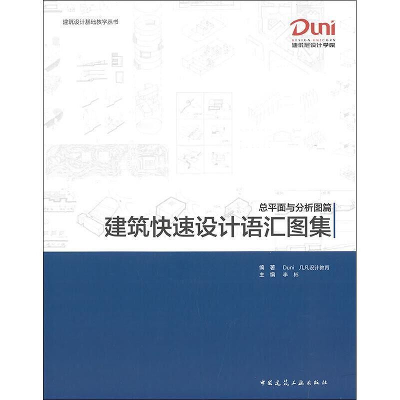 正版包邮建筑快速设计语汇图集:总平面与分析图篇DUNI｜几凡设计教育中国建筑工业出版社9787112231294