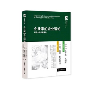 正版包邮企业家的企业理论-研究企业的新视角(丹)尼古莱.J.福斯,(美)彼特.G.克莱因中国社会科学出版社9787520360760