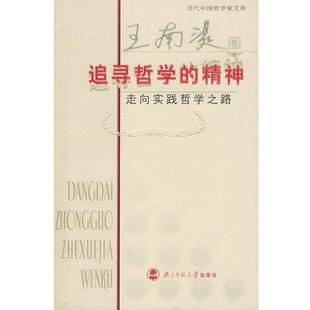 包邮 著北京师范大学出版 追寻哲学 走向实践哲学之路王南湜 社9787303080939 精神 正版