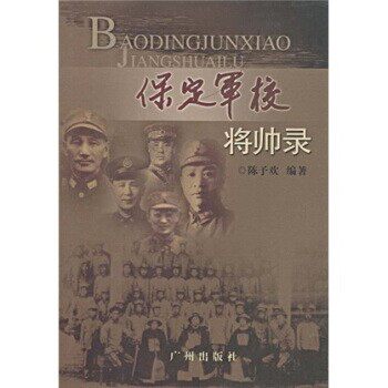 正版包邮保定军校将帅录陈予欢 著广州出版社9787807313885