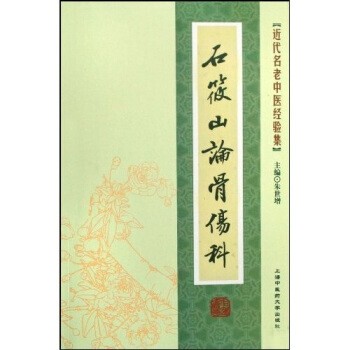 正版包邮石筱山论骨伤科朱世增 著上海中医药大学出版社9787811211016