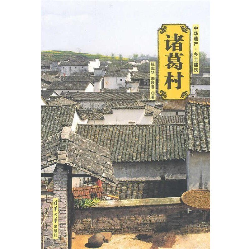 正版包邮诸葛村陈志华,李秋香　著清华大学出版社9787302227007