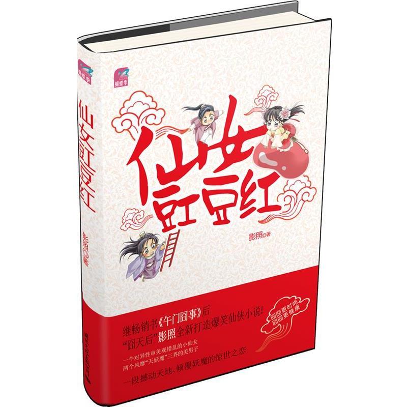 正版包邮仙女豇豆红影照 著国际文化出版公司9787512502680