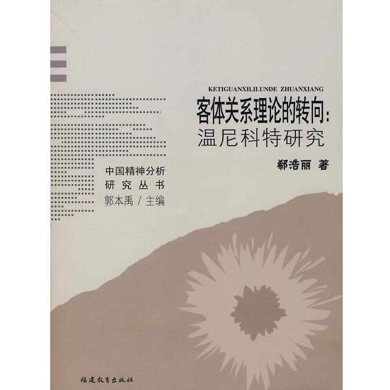 正版包邮客体关系理论的转向:温尼科特研究郗浩丽 著福建教育出版社9787533448882