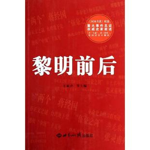 等主编世界知识出版 黎明前后王家声 社9787501245901 包邮 正版