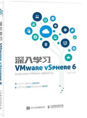 正版包邮深入学习VMware vSphere 6王春海人民邮电出版社9787115421388