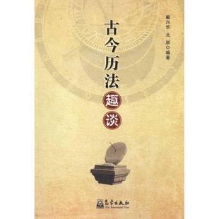 北辰 正版 古今歷法趣談戴興華 著氣象出版 包郵 社9787502951009
