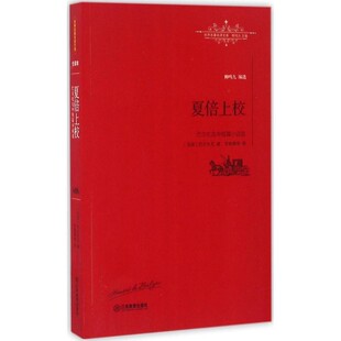 正版包邮夏倍上校[法] 巴尔扎克 著,罗新璋,陈占元,金志平,王晓峰江西教育出版社9787539287355