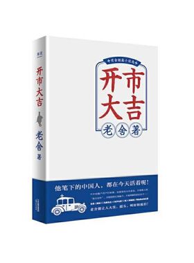正版包邮开市大吉老舍,果麦文化出品天津人民出版社9787201151328