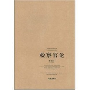 正版包邮检察官论林钰雄　著法律出版社9787503686795