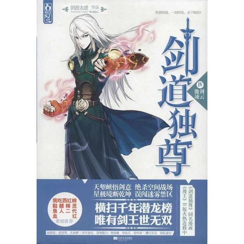 正版包邮剑道独尊Ⅳ傲剑凌云剑游太虚江苏文艺出版社9787539967981