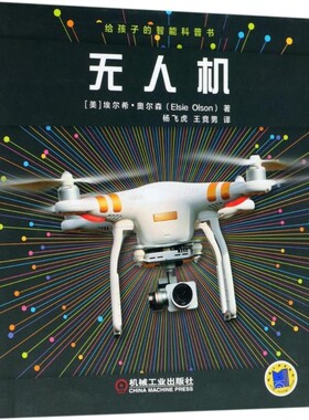 正版包邮给孩子的智能科普书(美)埃尔希·奥尔森(Elsie Olson) 著,杨飞虎,王竞男 译机械工业出版社9787111594161