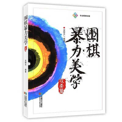 正版包邮围棋暴力美学-攻杀篇吴梓天成都时代出版社9787546418445