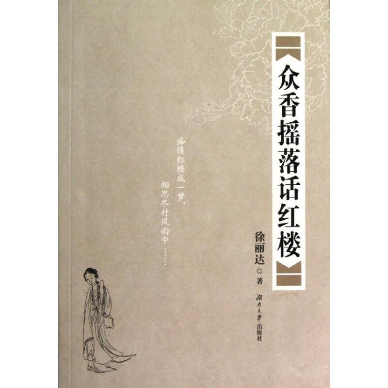 正版包邮众香摇落话红楼徐丽达 著湖南大学出版社9787566701749