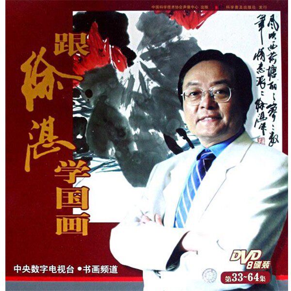 正版包邮跟徐湛学国画:第33-64集本社 编科学普及出版社9787880461275