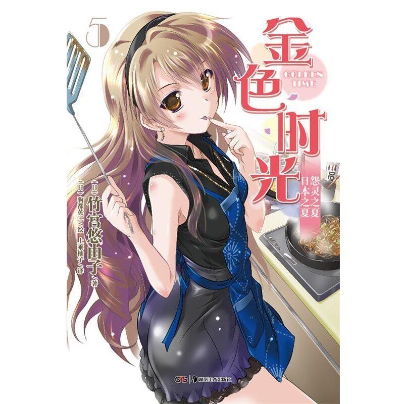 正版包邮金色时光 5竹宫悠由子　著,驹都英二　绘,上乘柚子　译湖南美术出版社9787535661968