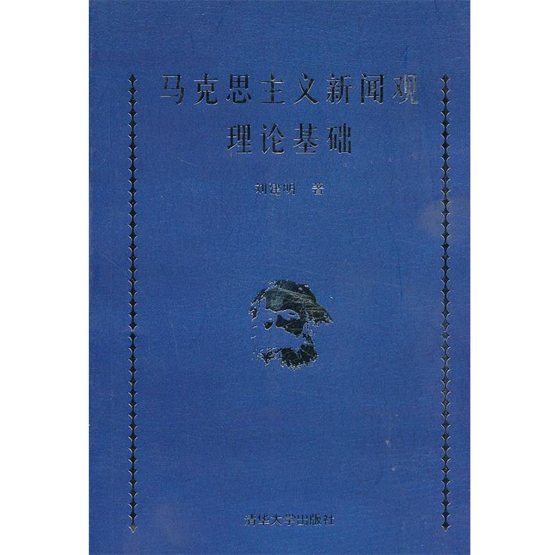 正版包邮马克思主义新闻观理论基础刘建明 著清华大学出版社9787302237259