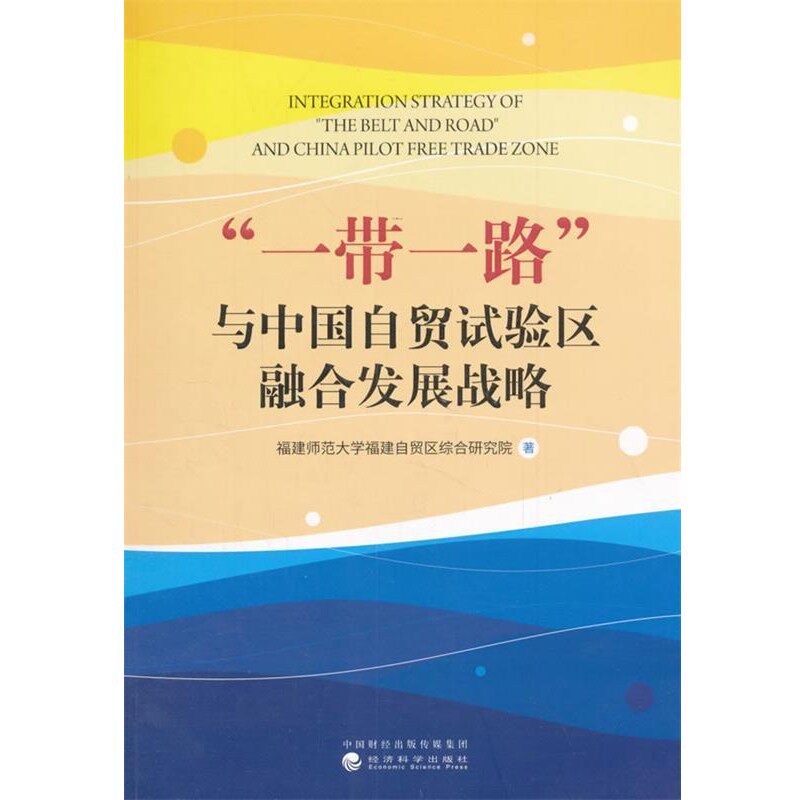 正版包邮“一带一路”与中国自贸试验区融合发展战略福建师范大学福建自贸区综经济科学出版社9787514185706