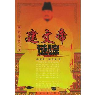 著上海古籍出版 正版 滕肖澜 建文帝谜踪—历史传奇小说滕振国 社9787532536283 包邮