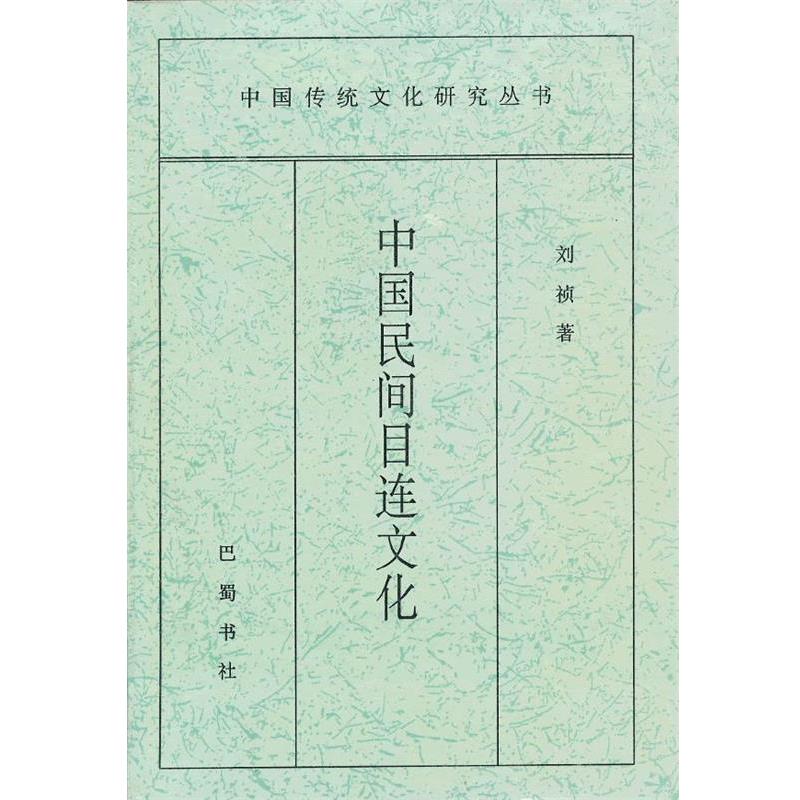 正版包邮中国民间目连文化刘祯 著巴蜀书社9787805238555