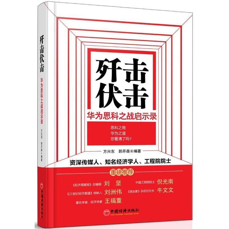 正版包邮歼击伏击方兴东,郭开森中国经济出版社9787513625449,书籍/杂志/报纸,广告营销,淘宝优惠券,粉丝福利购,淘宝优惠卷