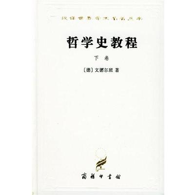 正版包邮哲学史教程[德]文德尔班 著,罗达仁 译商务印书馆9787100023436